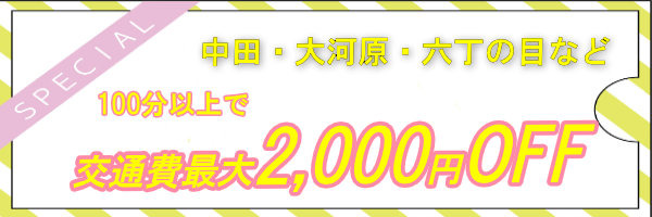 交通費2000円OFF